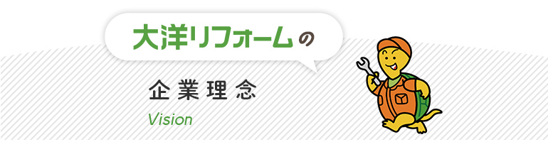 企業理念