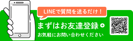 LINEで質問を送るだけ！まずはお友達登録