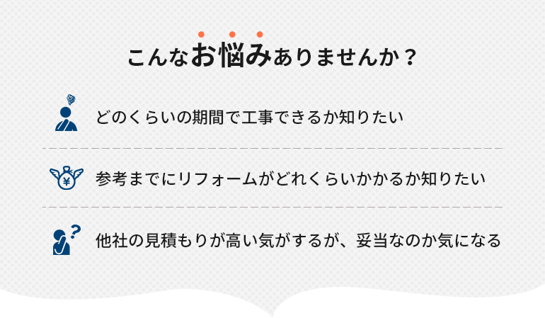 こんなお悩みありませんか？