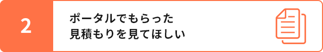 ポータルでもらった見積もりを見てほしい