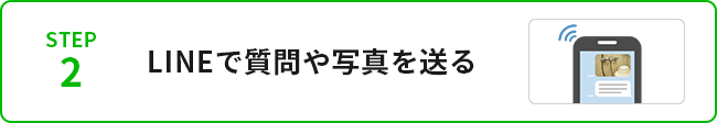 STEP2LINEで質問や写真を送る