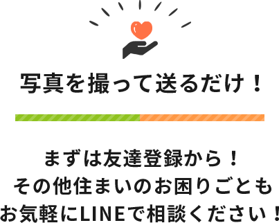 小さなことでもお気軽にご相談ください！まずは友達登録から！