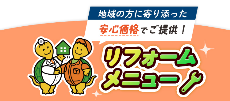 リフォームメニュー