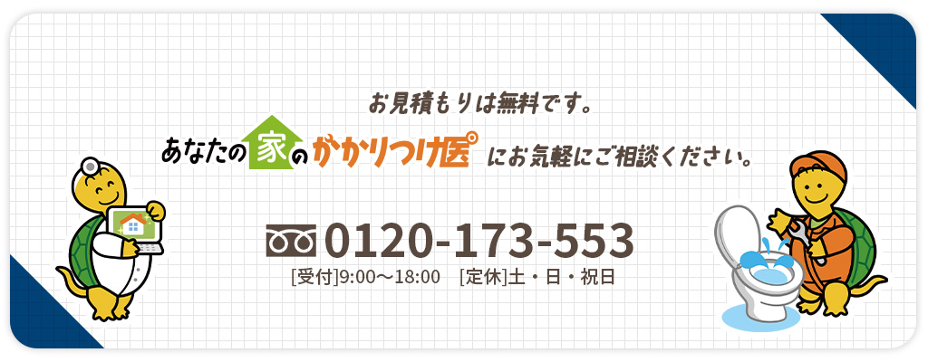 お見積もりは無料です。お気軽にご連絡ください。