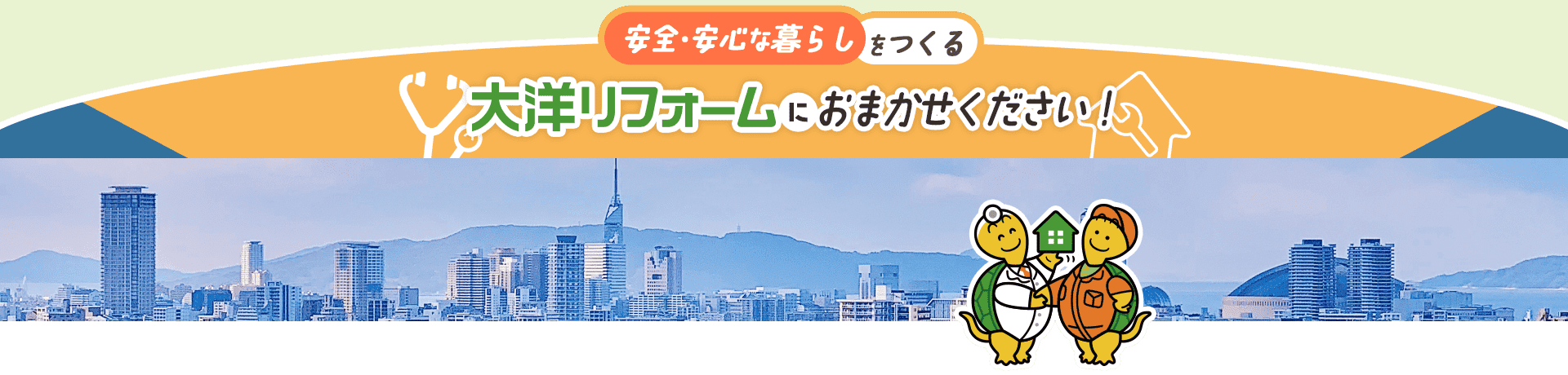 安全・安心な暮らしをつくる大洋リフォームにお任せください！