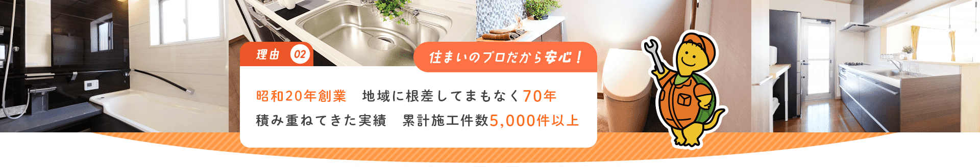 住まいのプロだから安心！昭和20年創業　地域に根差してまもなく70年積み重ねてきた実績累計施工件数5,000件以上