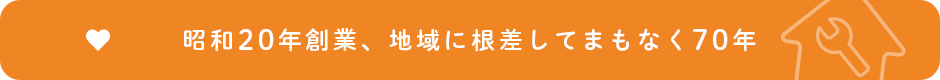 昭和20年創業、地域に根差してまもなく70年