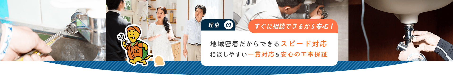 すぐに相談できるから安心！地域密着だからできるスピード対応相談しやすい一貫対応＆安心の工事保証