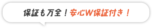 施工後も安心保証付き！