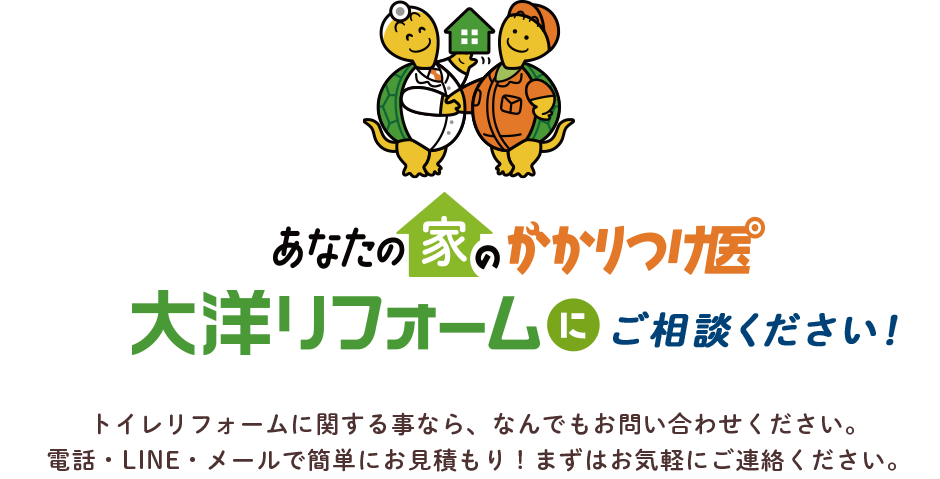 あなたの家のかかりつけ医/大洋リフォームにご相談ください！