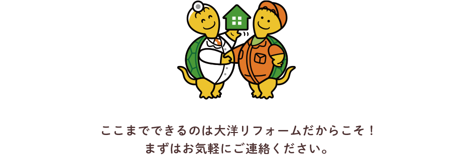 あなたの家のかかりつけ医/大洋リフォームにご相談ください！
