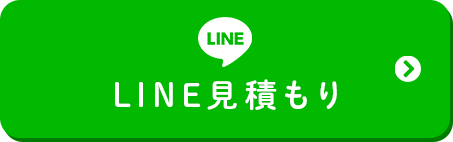 LINE見積もり