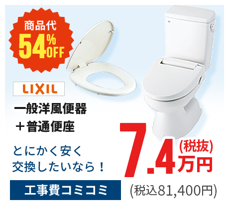 LIXIL/一般洋風便器+普通便座