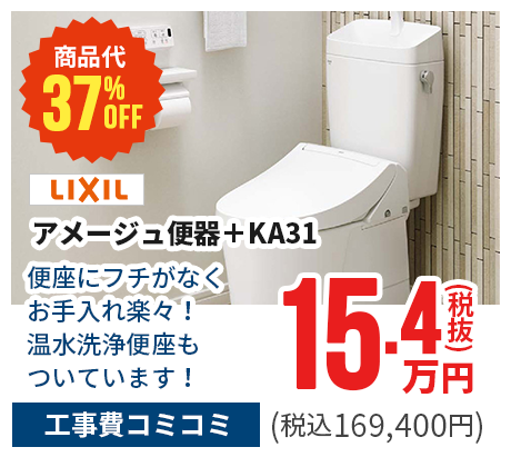 LIXIL/アメージュ便器+KA31