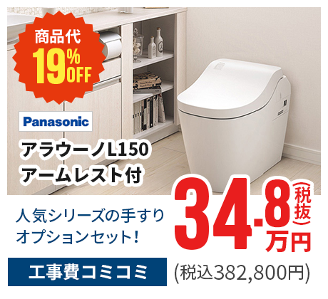 Panasonic/アラウーノL150アームレスト付