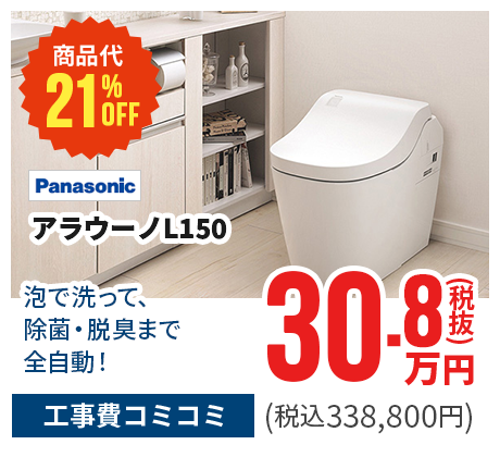 Panasonic/アラウーノL150アームレスト付