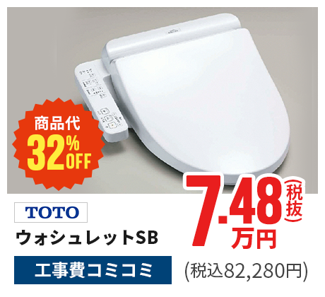 TOTO/ウォシュレットSB