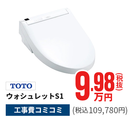 TOTO/ウォシュレットS1