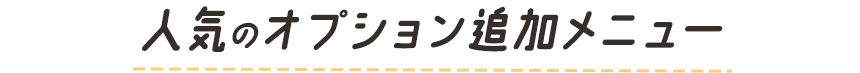 人気のオプション追加メニュー