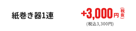 紙巻き器1連