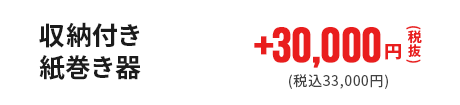 収納付き紙巻き器