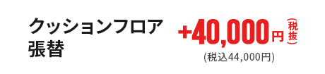 クッションフロア張替