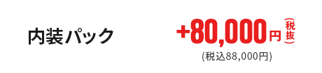 内装パック