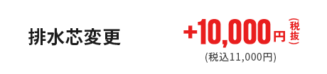 排水芯変更
