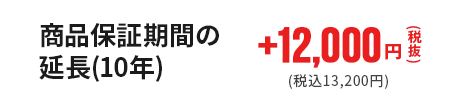 商品保証期間の延長(10年)