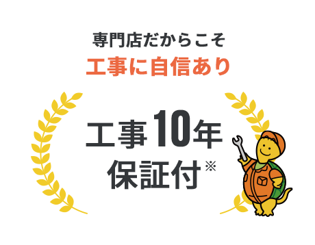 工事10年保証付