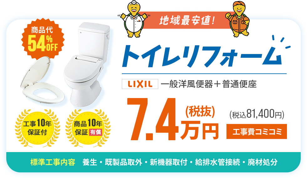 地域最安値トイレリフォーム