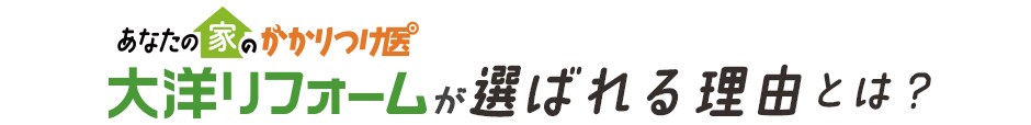 大洋リフォームが選ばれる理由とは？