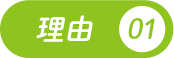 理由01
