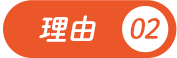 理由02