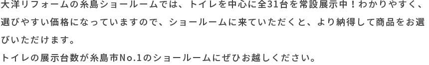 トイレの展示数が糸島市No.1のショールームにぜひお越しください。