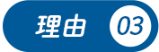 理由03