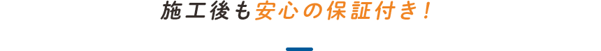 施工後も安心の保証付き！