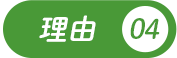 理由04
