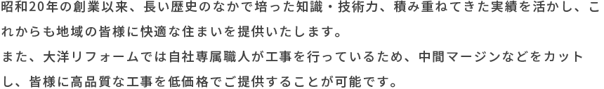 これからも地域の皆様に快適な住まいを提供いたします。