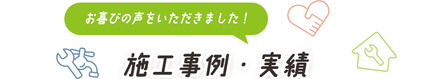 施工事例・実績