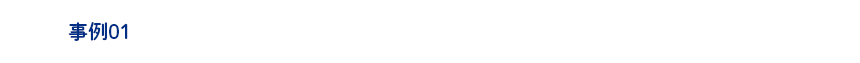 事例01