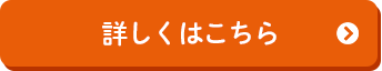 詳しくはこちら