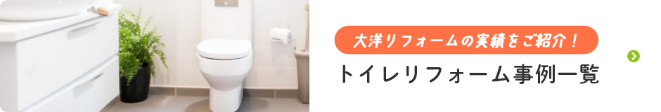 トイレリフォーム事例一覧
