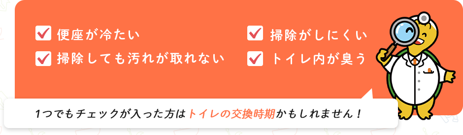 便座が冷たい/掃除がしにくい/掃除をしても汚れが取れない/トイレ内が臭う