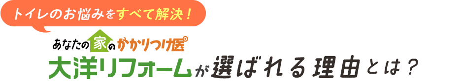大洋リフォームが選ばれる理由とは？