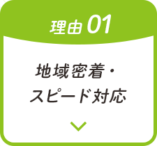 地域密着・スピード対応