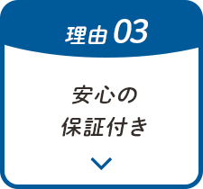 安心の保証付き