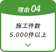 施工件数5,000件以上